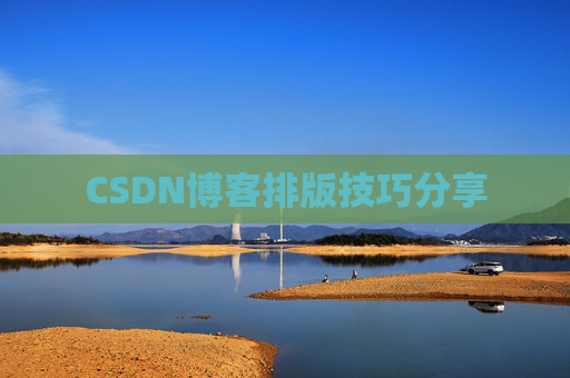 CSDN博客排版技巧分享